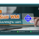 ไวร์เมช WMI ได้มาตรฐาน มอก. ตอบโจทย์ทุกงานก่อสร้างอย่างมั่นใจ