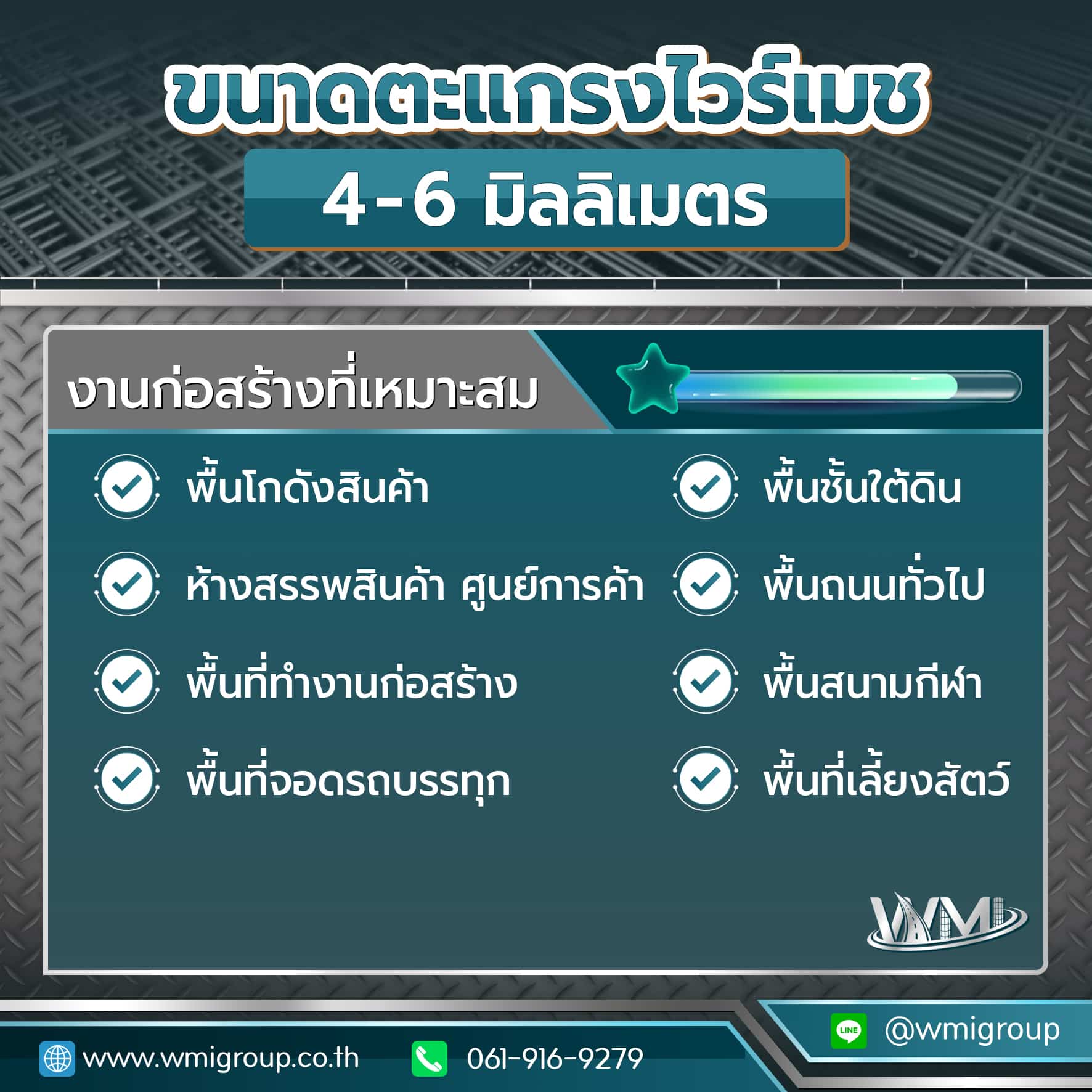 ตะแกรงไวร์เมชขนาด 4-6 มิลลิเมตร