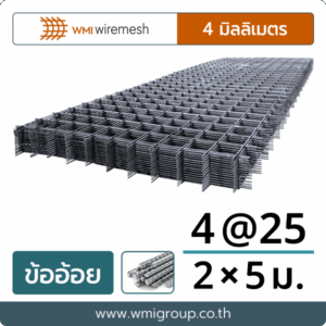 WMI ไวร์เมช 4 มิล (ข้ออ้อย) | ตาห่าง 25×25 | ขนาด 2.5×5 เมตร - ตะแกรงไว ...