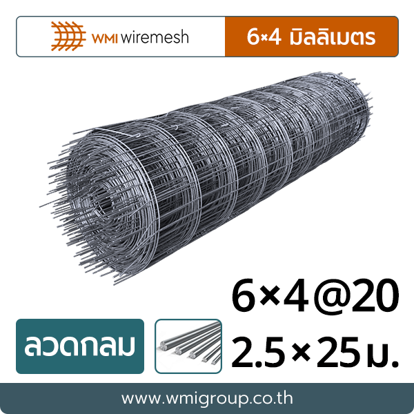 WMI ไวร์เมช 6×4 มิล (ลวดกลม) | ตาห่าง 20×20 | ขนาด 2.5×25 เมตร
