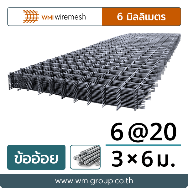 ไวร์เมช ข้ออ้อย 6 มม. @20 แผง 3×6