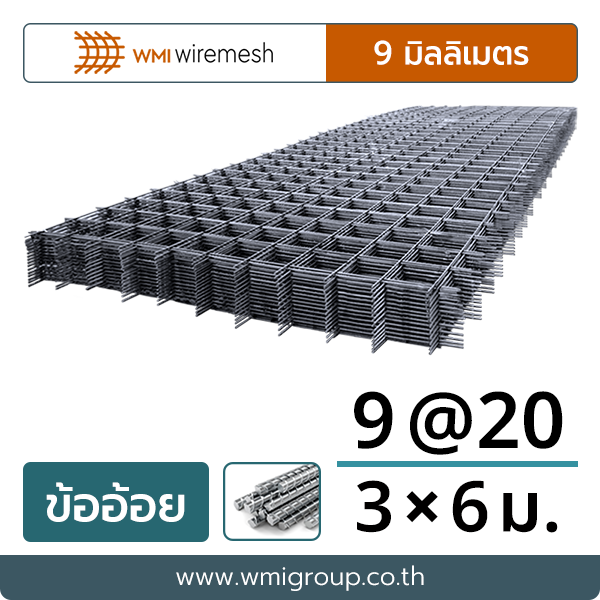 ไวร์เมช ข้ออ้อย 9 มม. @20 แผง 3×6