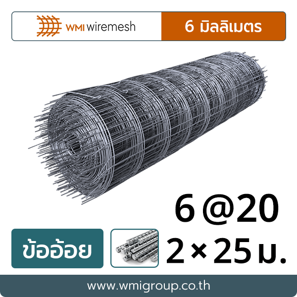 WMI ไวร์เมช 6 มิล (ข้ออ้อย) | ตาห่าง 20×20 | ขนาด 2×25 เมตร