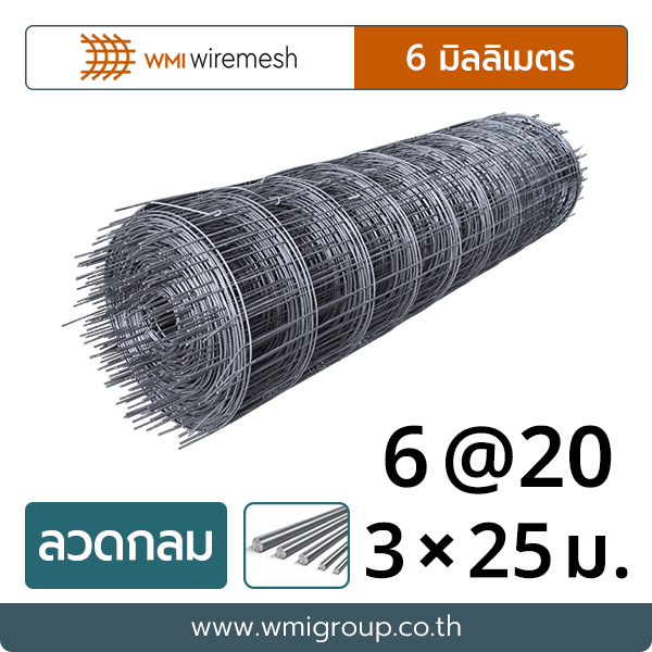 WMI ไวร์เมช 6 มิล (ลวดกลม) | ตาห่าง 20×20 | ขนาด 3×25 เมตร